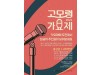 수성구, ‘2022 고모령 가요제 개최!’