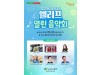대구남구 "2023 야외 문화공연 엘리프" 열린 음악회 개최