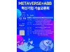 대구시 "혁신기술 융합 메타버스와 ABB혁신기업" 기술교류회 개최