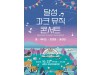 달성문화재단 "법정문화도시 선정" 기념 콘서트 재개최
