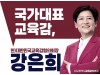 강은희 대구시교육감 예비후보, 어린이날 맞아 …